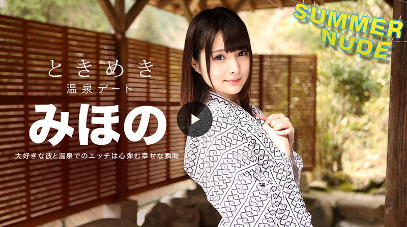 サマーヌード ときめき 俺だけのみほのと温泉旅行